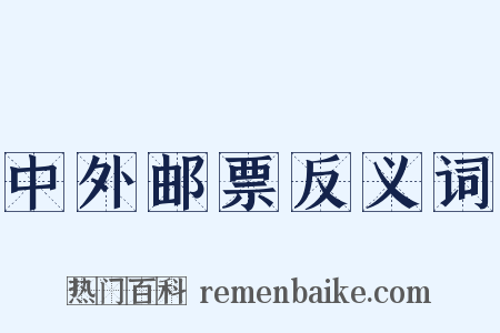 中外邮票反义词是什么意思的图片